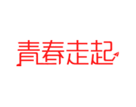 青春走起