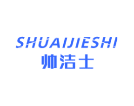 帅洁士