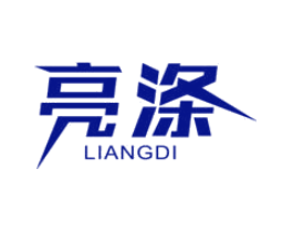 亮涤
