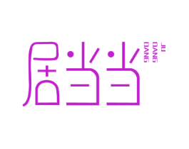 居当当