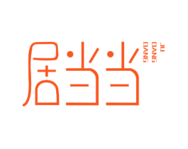 居当当
