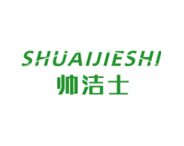 帅洁士