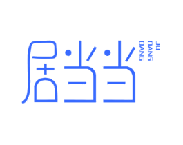 居当当