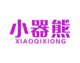 小器熊