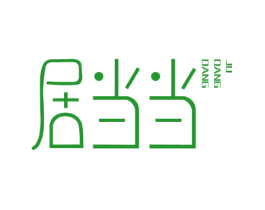 居当当