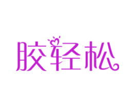 胶轻松