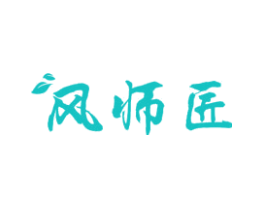 风师匠