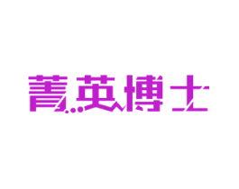 菁英博士