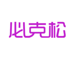 必克松