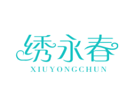绣永春