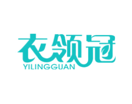 衣领冠