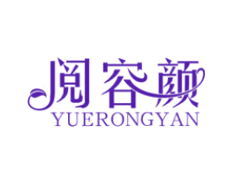 阅容颜