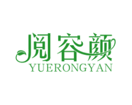 阅容颜