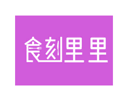 食刻里里