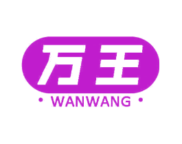 万王