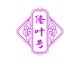 隆叶号