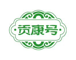 贡康号
