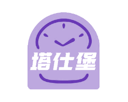 塔仕堡