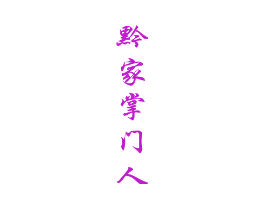 黔家掌门人