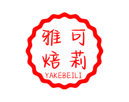 雅可焙莉