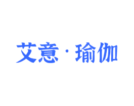 艾意·瑜伽