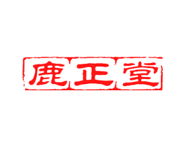 鹿正堂