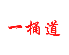 一桶道