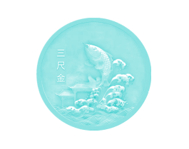 三尺金
