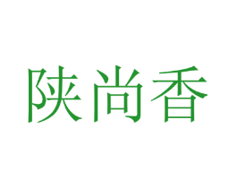 陕尚香