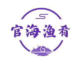官海渔肴