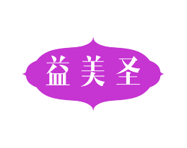 益美圣