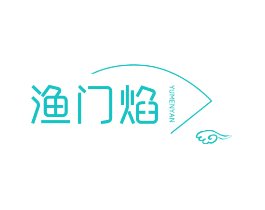 渔门焰