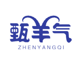 甄羊气