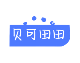 贝可田田