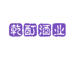 乾酊酒业