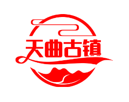天曲古镇