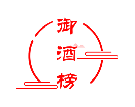 御酒榜