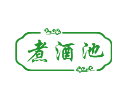 煮酒池
