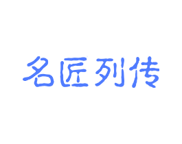 名匠列传