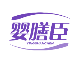 婴膳臣