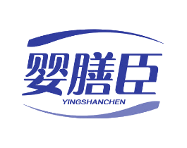 婴膳臣