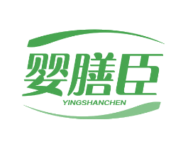 婴膳臣