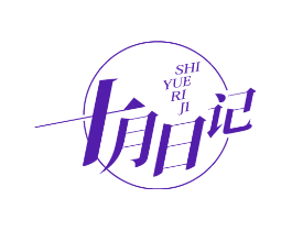十月日记