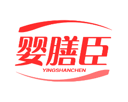 婴膳臣