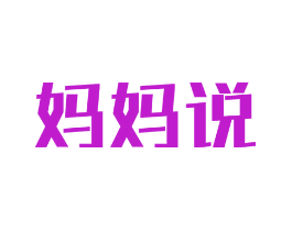 妈妈说