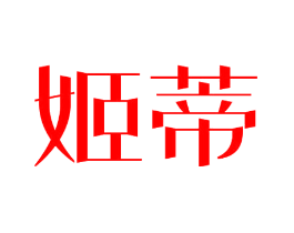 姬蒂