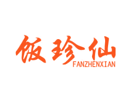 饭珍仙