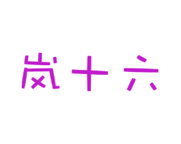 岚十六