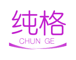 纯格