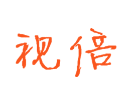 视倍